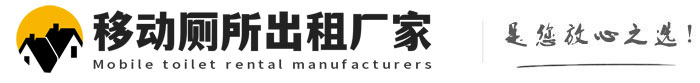 双江移动厕所出租厂家